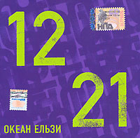 Okean Elzy  - Okean Elzi. 1221