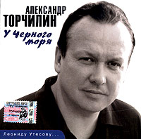 Aleksandr Torchilin - Aleksandr Torchilin. U chernogo morya