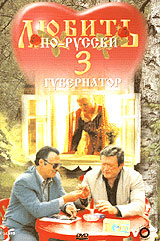 Евгений Матвеев - Любить по - русски - 3: Губернатор