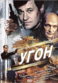Vasiliy Blednov - Ugon. Ugon 2 (2 DVD)