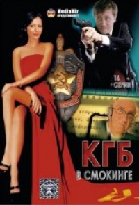 Oleg Fomin - The KGB in a Tuxedo (KGB w smokinge)