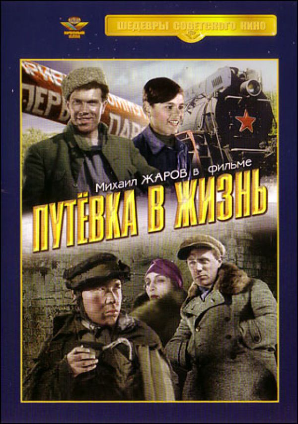 Путевка в жизнь. Путевка в жизнь фильм 1931. Николай Экк путевка в жизнь. Путёвка в жизнь 1931 Мустафа. Путевка в жизнь афиша.