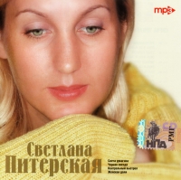 Светлана Питерская - Светлана Питерская. mp3 Коллекция