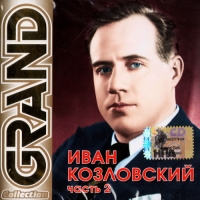 Ivan Kozlovskiy - Ivan Kozlovskiy. Grand Collection. Vol. 2