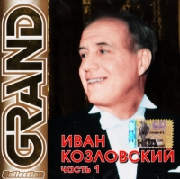 Иван Козловский - Иван Козловский. Grand Collection. Часть 1