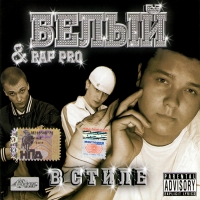 Belyy  - Belyy & Rap Pro. V stile