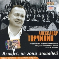 Александр Торчилин - Александр Торчилин. Ямщик, не гони лошадей