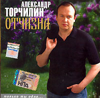 Aleksandr Torchilin - Aleksandr Torchilin. Otchizna