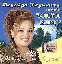 Zolotoe kolco (Zolotoye Koltso) (Golden Ring)  - Nadezhda Kadysheva i ansambl 