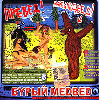 Бурый медведь  - Бурый Медвед. Мама и медвед