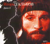 Igor Talkov - Igor Talkov. mp3 Collection. Vol. 2