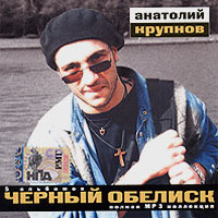 Chernyy obelisk  - Chernyy obelisk. Anatoliy Krupnov. mp3 Collection