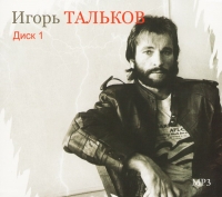 Igor Talkov - Igor Talkov. mp3 Collection. Vol. 1