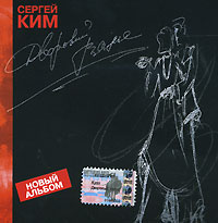 Sergej Kim - Sergey Kim. Dvorovyy vals