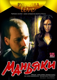 Boris Kazakov - Rublevka Live: Manyaki