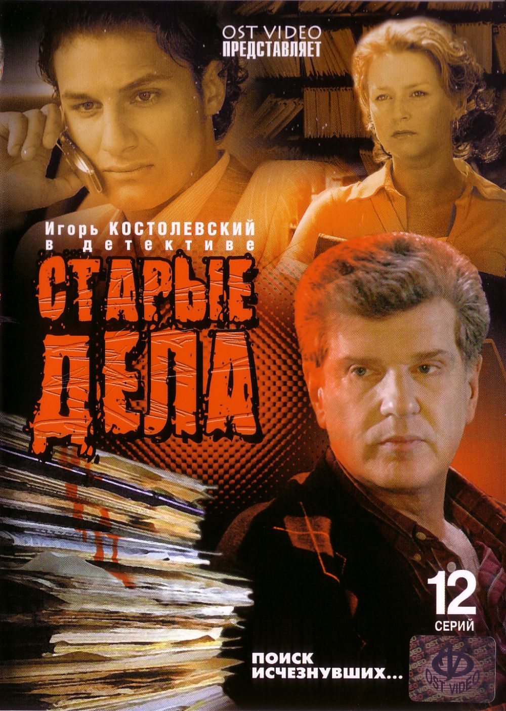 Старые дела. 12 Серий