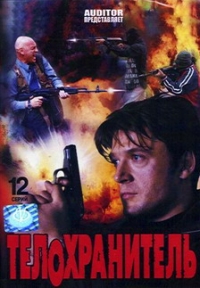 Vlad Furman - Telochranitel (12 Serij)