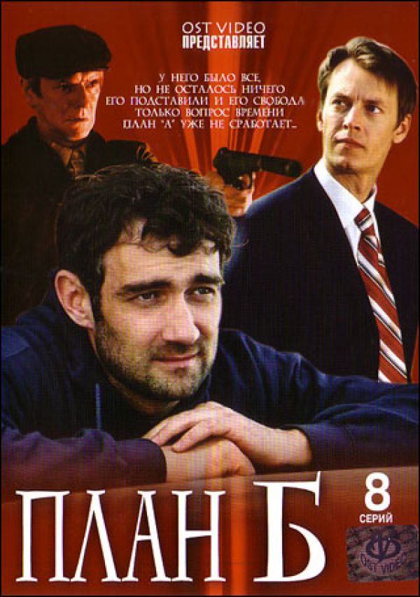 План б сериал 2007 2008