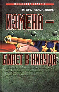 Игорь Атаманенко - Измена - билет в никуда