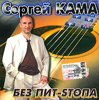 Sergej Kama - Sergej Kama. Bes pit-stopa