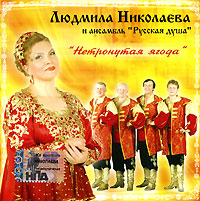 Lyudmila Nikolaeva - Lyudmila Nikolaeva i ansambl' 