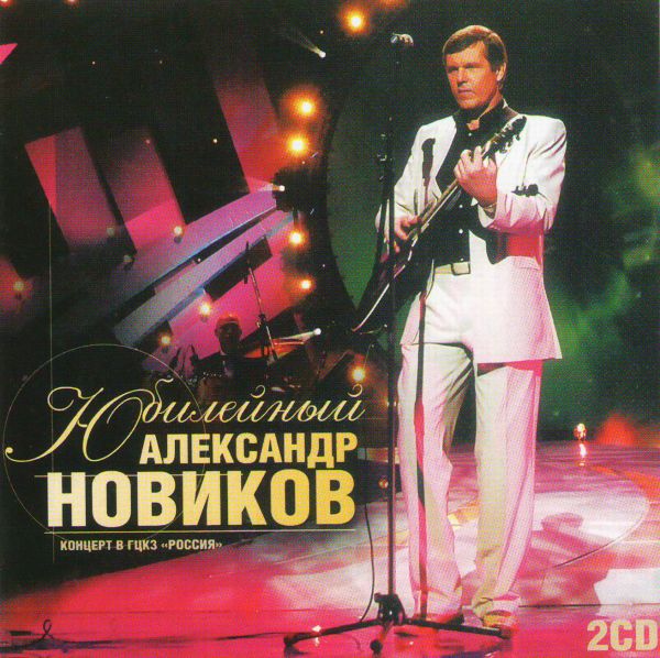 Aleksandr Novikov - Aleksandr Novikov. YUbilejnyj. Kontsert v GTSKZ 