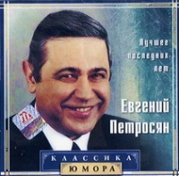 Евгений Петросян - Евгений Петросян. Лучшее последних лет