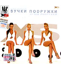 XS  - XS. Sучки Поdружки