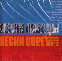 Otpetye Moshenniki  - Various Artists. Pesni pobedy