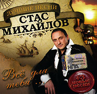 Stas Mihaylov - Stas Michailow. Vse dlya tebya