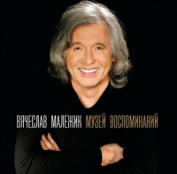 Вячеслав Малежик - Вячеслав Малежик. Музей воспоминаний