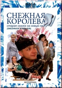 Елена Райская - Снежная королева (2006)