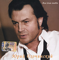 Yuriy Ohochinskiy - Yuriy Ohochinskiy. Vse dlya tebya