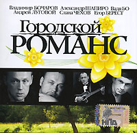 Александр Шапиро - Various Artists. Городской романс. Выпуск 3