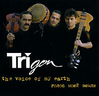 Тригон  - Trigon. Голос моей земли / The Voice Of My Earth