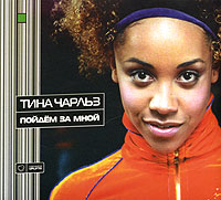 Tina Charlz - Tina Charl'z. Poydem za mnoy