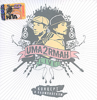 УмаТурман (Ума2рмаН)  - Uma2rmaH. Live. Концерт в Олимпийском