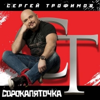 Сергей Трофимов (Трофим) - Сергей Трофимов. Сорокапяточка