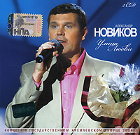 Aleksandr Novikov - Aleksandr Novikov. Ulica lyubvi (2 CD)