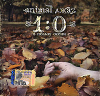 Animal ДжаZZ  - Animal ДжаZ. 1:0 в пользу осени