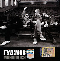 Павел Гудимов - Гуд:мов. Монопол:я (Монополия)