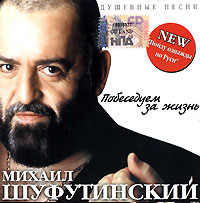 Mikhail Shufutinsky - Mihail Shufutinskiy. Pobeseduem za zhizn'