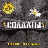 Конец фильма  - Саундтрек сериала - Солдаты