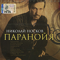 Nikolay Noskov - Nikolaj Noskov. Sobranie sochinenij. Paranojya