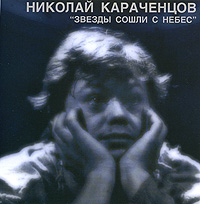 Николай Караченцов - Николай Караченцов. Звезды сошли с небес