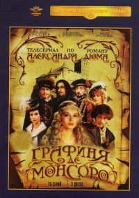 Владимир Попков - Графиня де Монсоро (3 DVD)