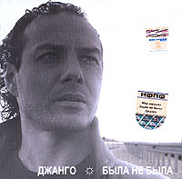 Джанго  - Джанго. Была не была (2005)