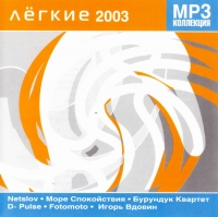 More spokoystviya  - Various Artists. Legkie 2003. mp3 Collection