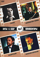 Gennadiy Kazanskiy - Hity SSSR - Kompozitory: Glinka. Kompozitor Glinka. Musorgskij. Rimskij-Korsakov (4 v 1)