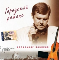 Александр Новиков - Александр Новиков. Городской роман. Симфонии Двора (2007)